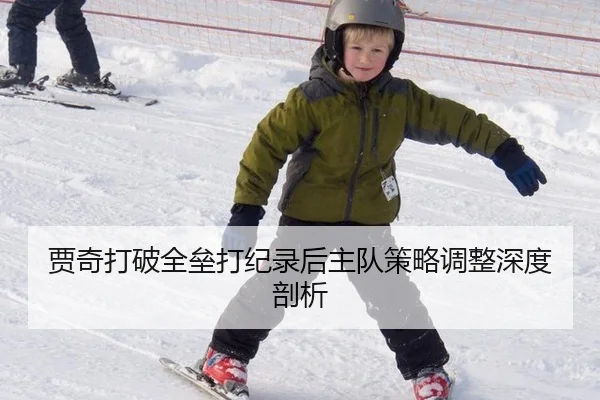 贾奇打破全垒打纪录后主队策略调整深度剖析