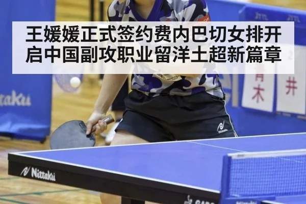 王媛媛正式签约费内巴切女排开启中国副攻职业留洋土超新篇章