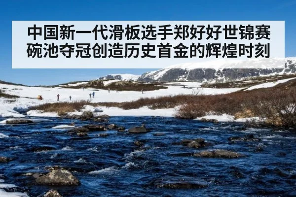 中国新一代滑板选手郑好好世锦赛碗池夺冠创造历史首金的辉煌时刻