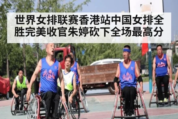 世界女排联赛香港站中国女排全胜完美收官朱婷砍下全场最高分