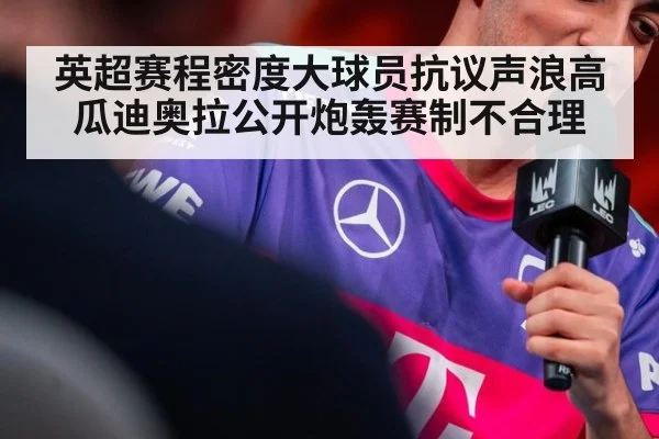 英超赛程密度大球员抗议声浪高 瓜迪奥拉公开炮轰赛制不合理