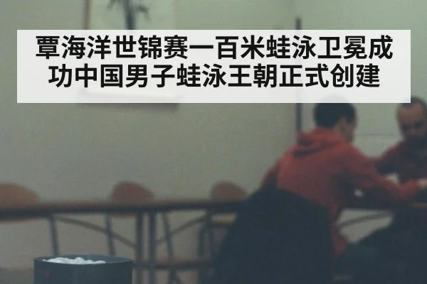 覃海洋世锦赛一百米蛙泳卫冕成功中国男子蛙泳王朝正式创建